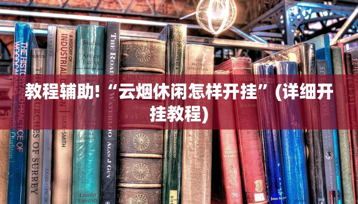 教程辅助!“云烟休闲怎样开挂”(详细开挂教程)
