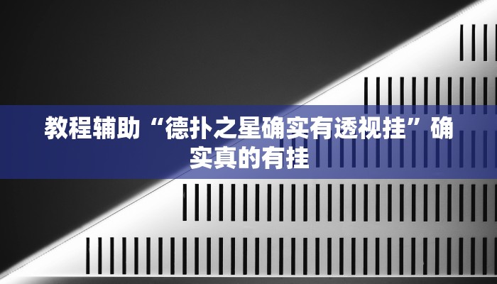 教程辅助“德扑之星确实有透视挂”确实真的有挂