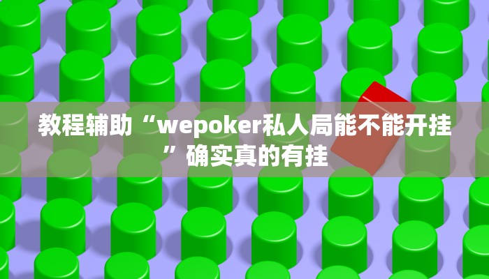 教程辅助“wepoker私人局能不能开挂”确实真的有挂