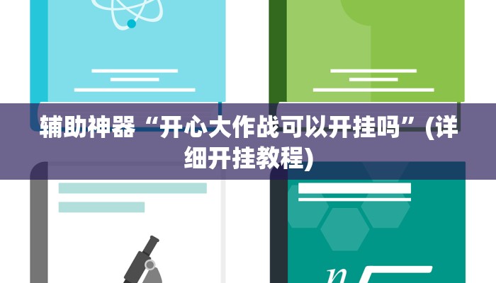 教程辅助“福建十三水万能辅助器”(原来确实是有挂)