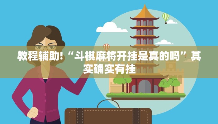 教程辅助“家家乐牌吧拼三张开挂透视”确实真的有挂