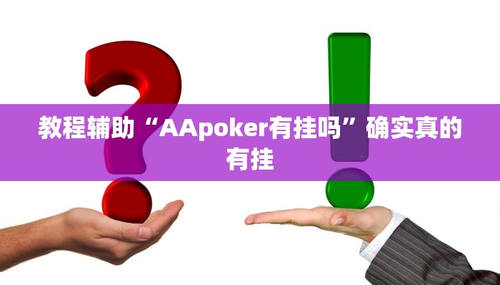 教程辅助“AApoker有挂吗”确实真的有挂