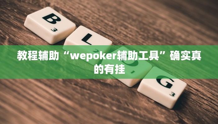 教程辅助“wepoker辅助工具”确实真的有挂