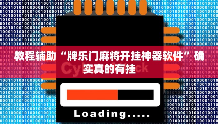 教程辅助“牌乐门麻将开挂神器软件”确实真的有挂