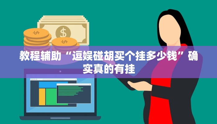 教程辅助“微乐陕西挖坑透视辅助”确实真的有挂