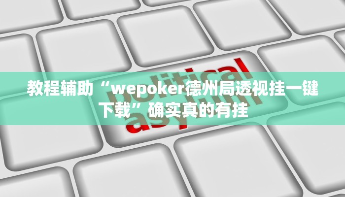 教程辅助!“微竞二八夹麻将可以开挂吗”其实确实有挂