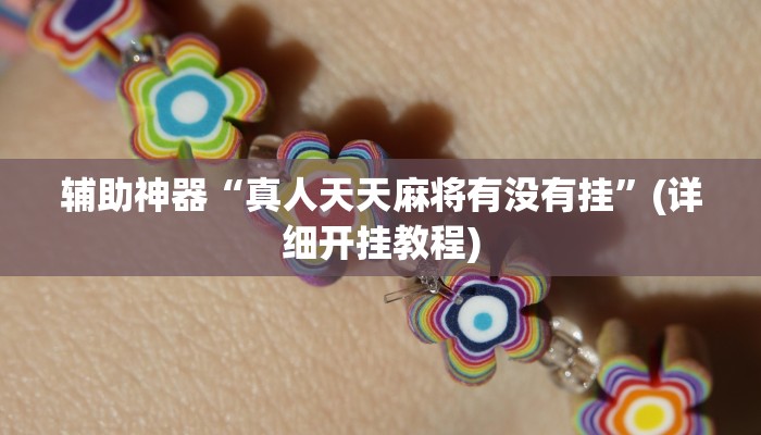 实测辅助”wepoker开挂作弊教程”(详细开挂教程)
