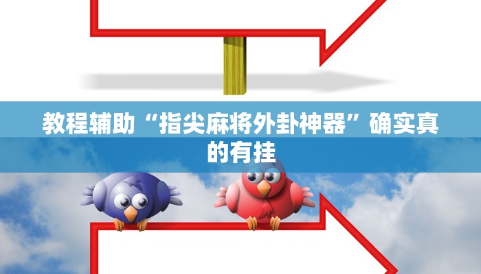 教程辅助“米兔麻将有挂吗”(原来确实是有挂)