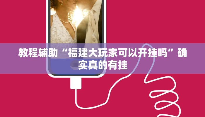 教程辅助“(wepoker）透视挂真的吗”确实真的有挂