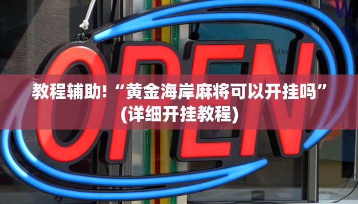 教程辅助“欢乐龙城辅助开挂”(原来确实是有挂)