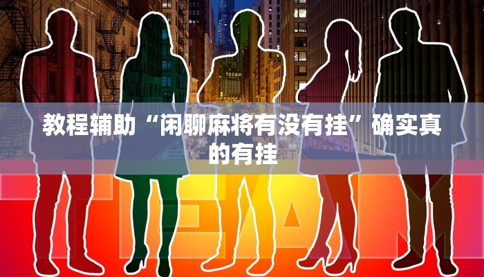教程辅助“网易棋牌有挂吗作弊开挂通用开挂方法”(原来确实是有挂)