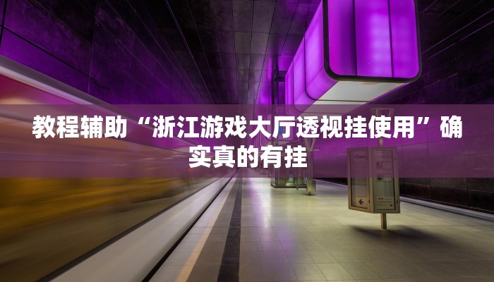 教程辅助“wpk德州到底确实有挂”确实真的有挂