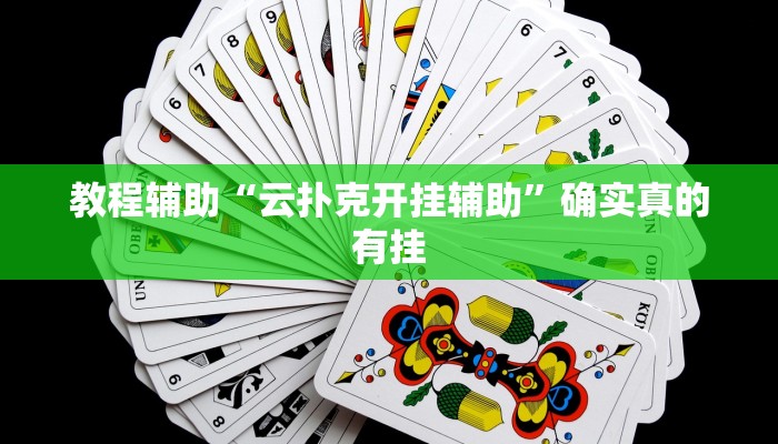 教程辅助“蜀山麻将开挂教程”确实真的有挂