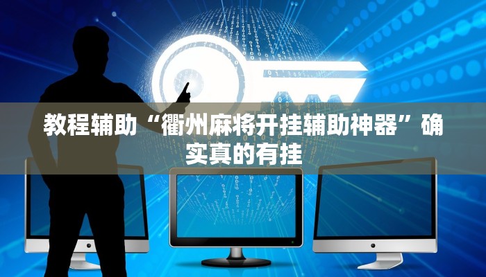 教程辅助“衢州麻将开挂辅助神器”确实真的有挂