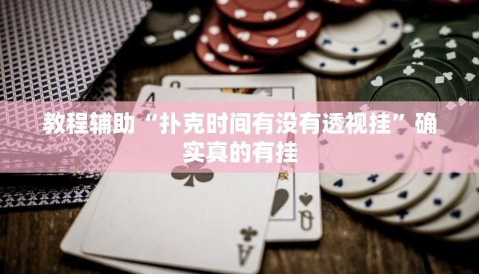 辅助神器“wepoker私人局透视挂作弊辅助方法”(详细开挂教程)