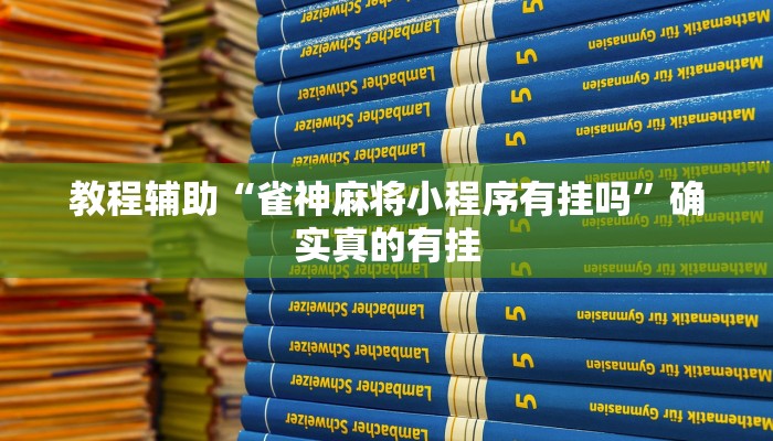 教程辅助“雀神麻将小程序有挂吗”确实真的有挂