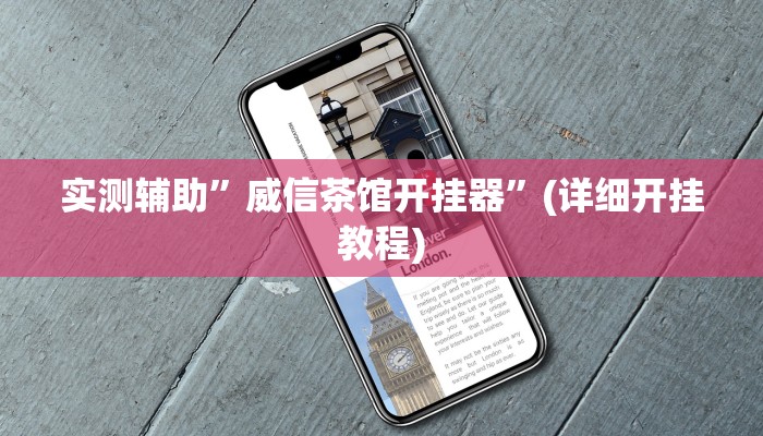 实测辅助”威信茶馆开挂器”(详细开挂教程)
