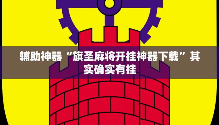 辅助神器“旗圣麻将开挂神器下载”其实确实有挂