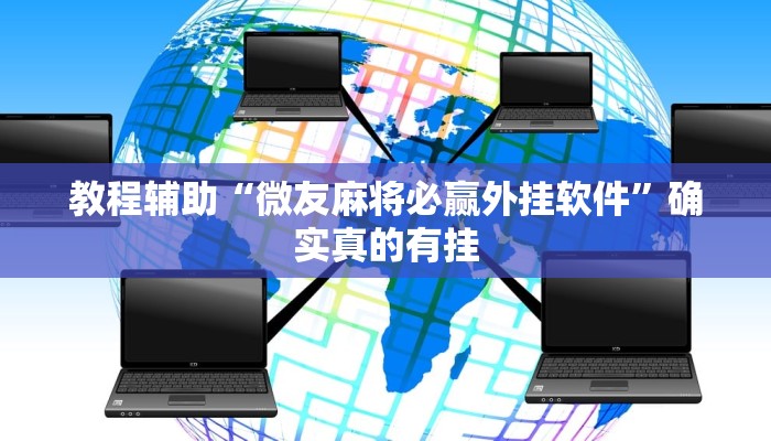 教程辅助“微友麻将必赢外挂软件”确实真的有挂