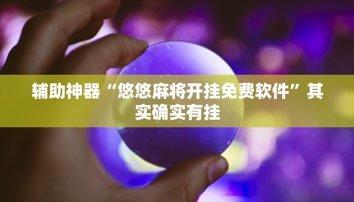 教程辅助“天天福建十三水有挂吗”(原来确实是有挂)