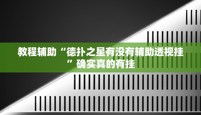 教程辅助!“德扑之星辅助器开挂教程”(详细开挂教程)