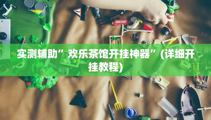 实测辅助”欢乐茶馆开挂神器”(详细开挂教程)