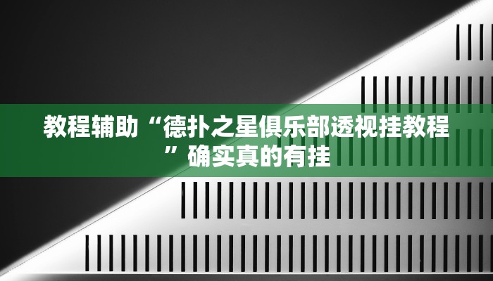 教程辅助!“wpk开挂透视辅助软件”其实确实有挂