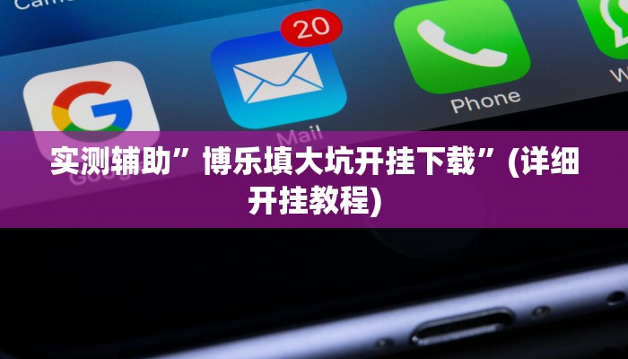 实测辅助”博乐填大坑开挂下载”(详细开挂教程)