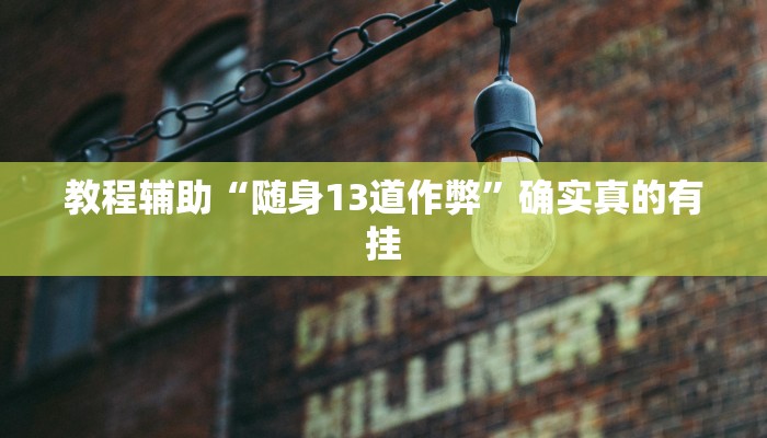 教程辅助“wepoker透视作弊下载”确实真的有挂