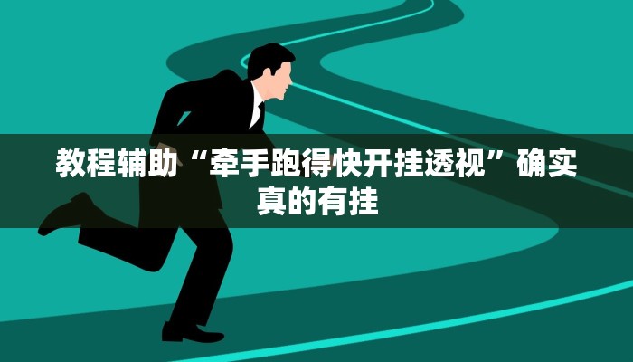 教程辅助“牵手跑得快开挂透视”确实真的有挂