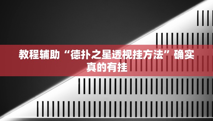 教程辅助“微乐湖北麻将开挂是什么意思”(原来确实是有挂)