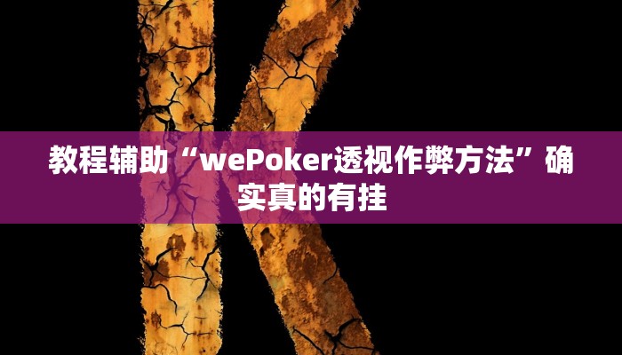 教程辅助!“昆明文山麻将开挂神器下载”(详细开挂教程)