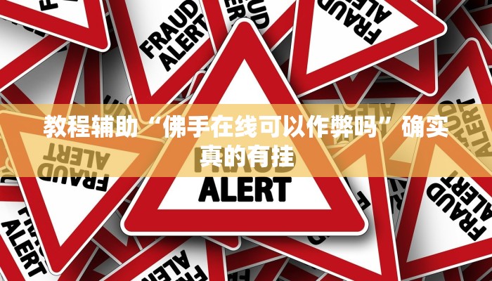 教程辅助“掌心麻将圈怎么开挂在哪下载”(原来确实是有挂)