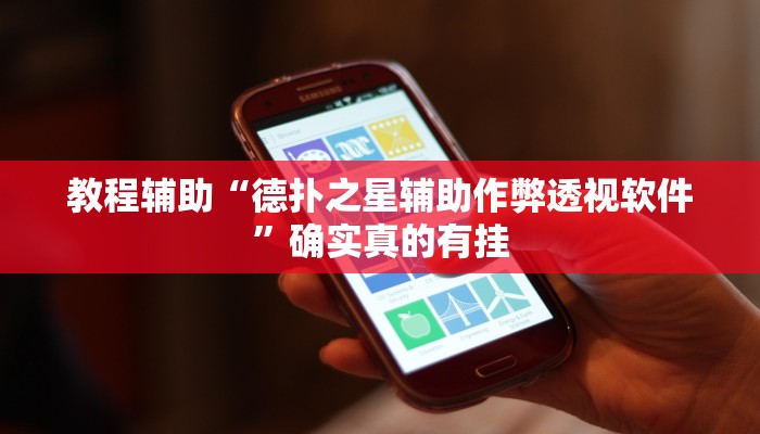 教程辅助“德州局wepoker辅助透视挂软件”(原来确实是有挂)