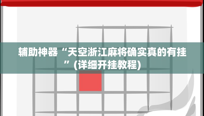 教程辅助“开心神兽透视挂下载”(原来确实是有挂)