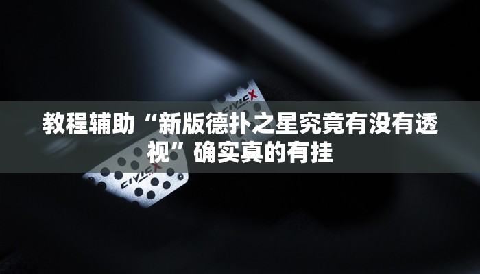 实测辅助”星空娱乐辅助透视开挂”其实确实有挂