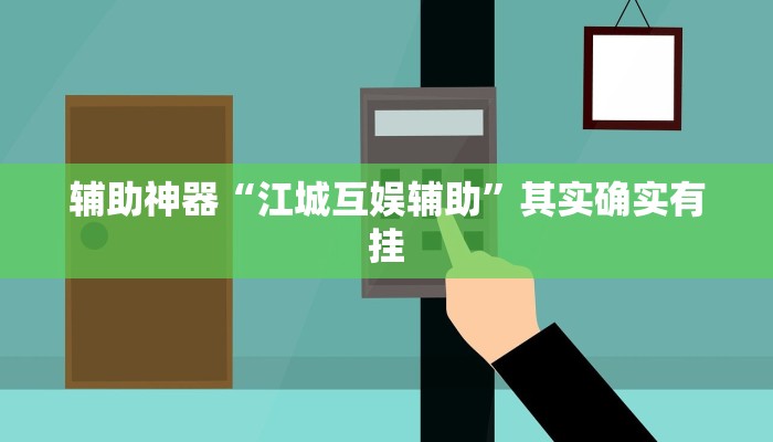 辅助神器“新畅游互娱真的确实有挂”(详细开挂教程)