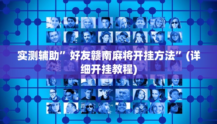 辅助神器“闽游麻将十三水怎么开挂”其实确实有挂