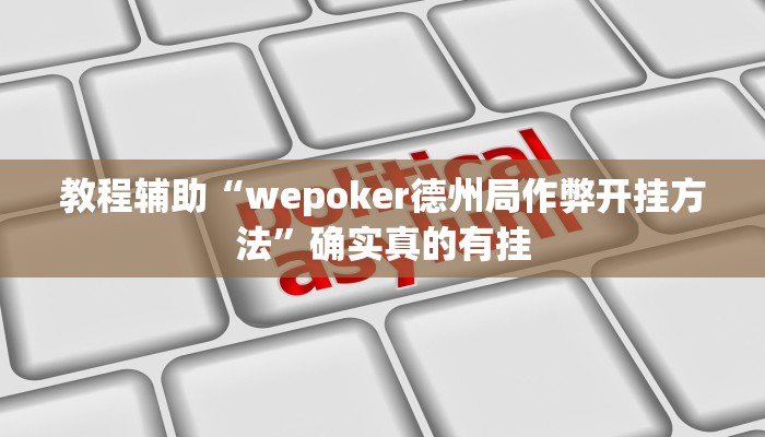 教程辅助“wepoker德州局作弊开挂方法”确实真的有挂