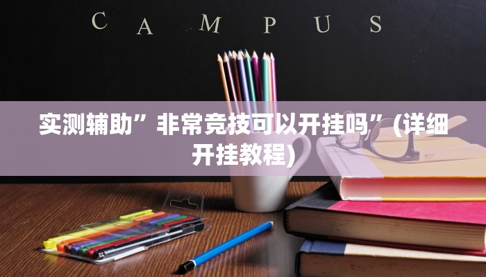 教程辅助“胡乐邯郸麻将有挂吗”确实真的有挂