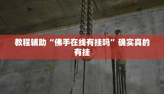 教程辅助“佛手在线有挂吗”确实真的有挂