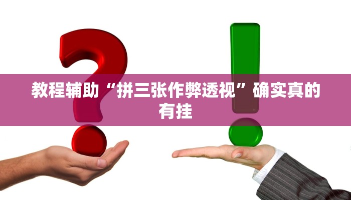 教程辅助“拼三张作弊透视”确实真的有挂
