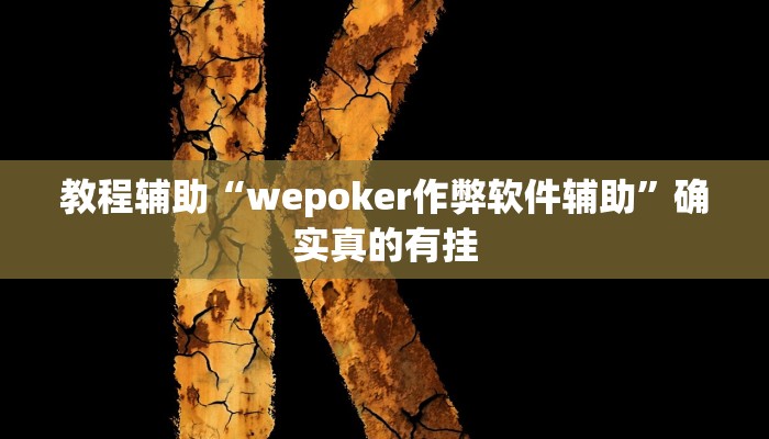 教程辅助“大圣娱乐有挂吗”确实真的有挂