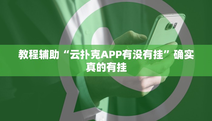 教程辅助“云扑克APP有没有挂”确实真的有挂