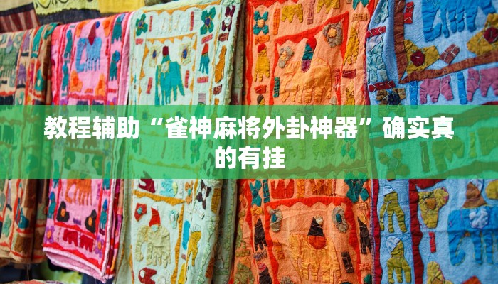 教程辅助“雀神麻将外卦神器”确实真的有挂