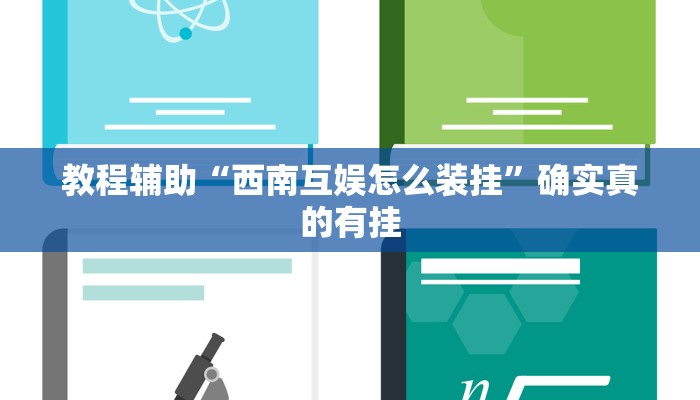教程辅助“西南互娱怎么装挂”确实真的有挂