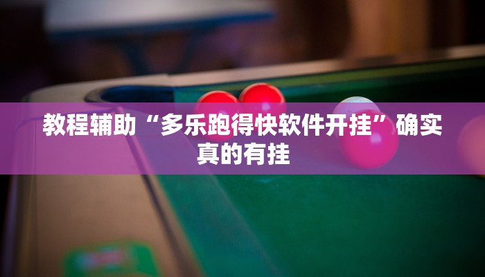 教程辅助“多乐跑得快软件开挂”确实真的有挂