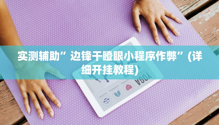教程辅助“老友十三张可以开挂吗”(原来确实是有挂)