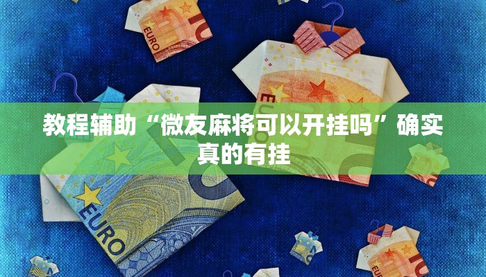 教程辅助“福州十八扑能不能开挂”确实真的有挂