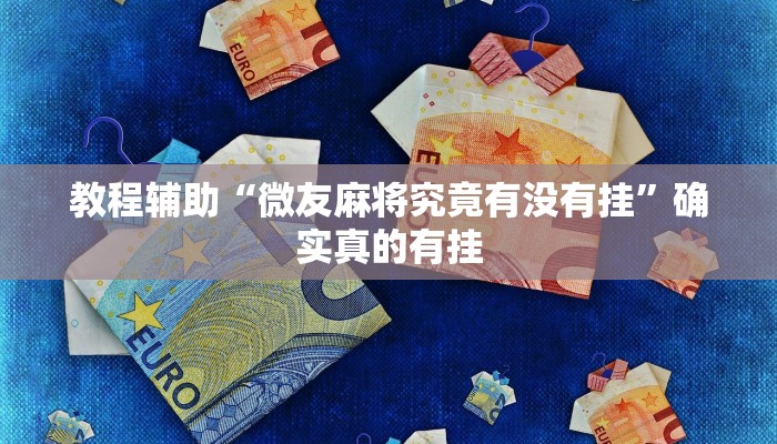 教程辅助“微友麻将究竟有没有挂”确实真的有挂